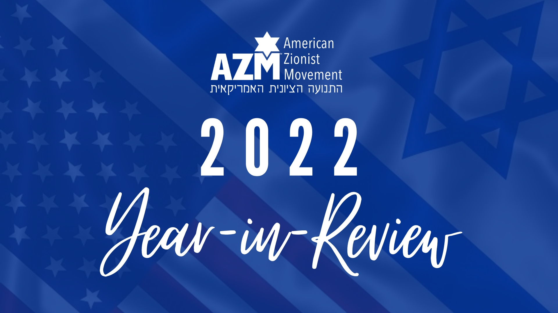 azm-2022-year-in-review-american-zionist-movement